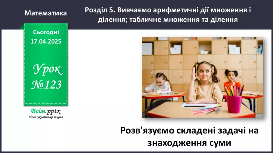 №123 - Розв’язуємо складені задачі на знаходження суми0