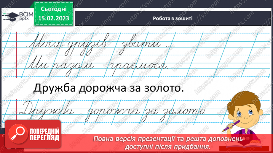 №0090 - Удосконалення вміння писати вивчені букви, слова і речення з ними. Побудова речень за поданим початком22