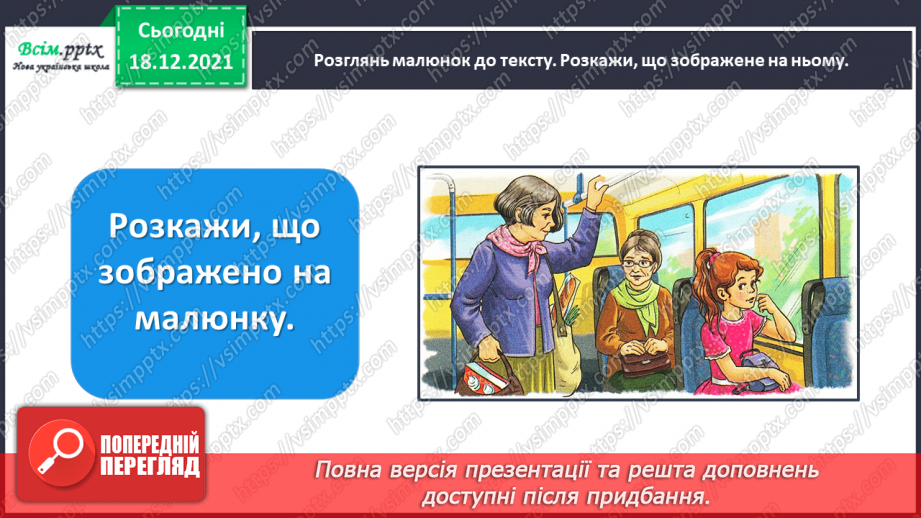 №081 - Розвиток зв’язного мовлення. Пишу переказ тексту «Випадок в автобусі»10