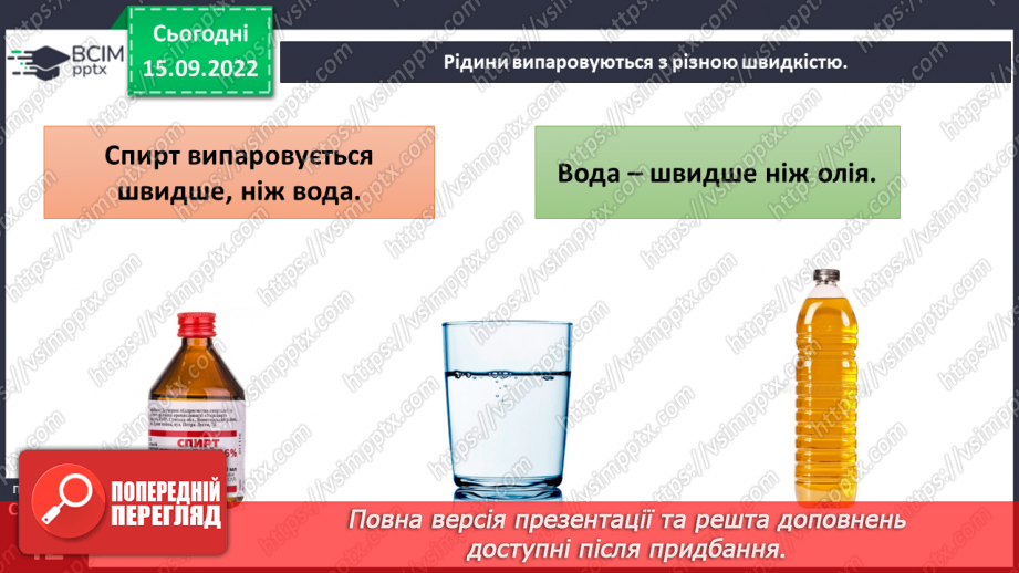 №10 - Властивості рідин. Змішування двох і більше рідин. Дифузія та випаровування.17