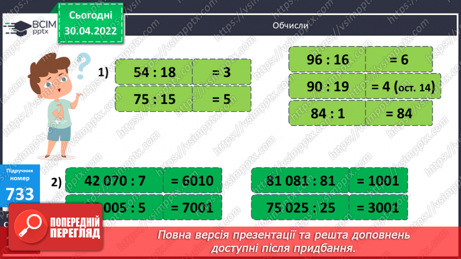 №157 - Ділення багатоцифрового числа на трицифрове з перевіркою. Обчислення виразів. Складання задач про рух за схемами.8 №157 - Ділення багатоцифрового числа на трицифрове з перевіркою. Обчислення виразів. Складання задач про рух за схемами.8