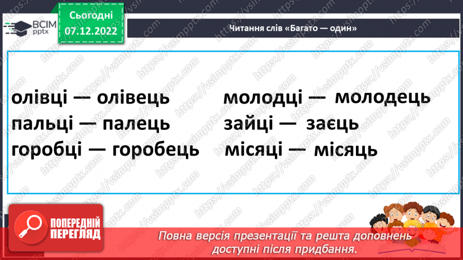 №143 - Читання. Звуки [ц], [ц'], позначення їх буквами ц, Ц (це).  Звуковий аналіз слів. Читання складів,слів. Мовні вправи. Опрацювання вірша «Порожній козуб» (за В.Лучуком)26