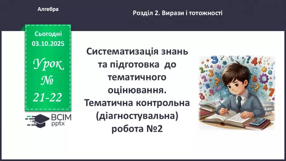№021-22 - Систематизація  і узагальнення знань з теми0 №021-22 - Систематизація  і узагальнення знань з теми0