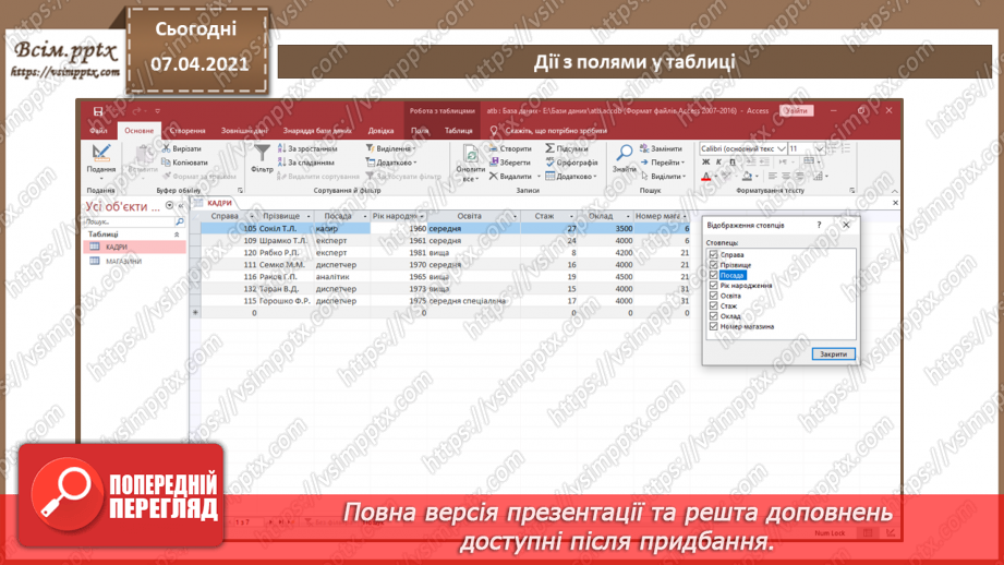 №41 - Уведення, пошук і редагування даних у таблиці.24