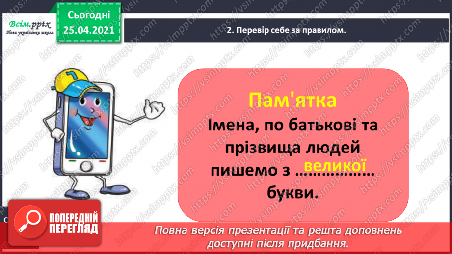 №041 - Пишу з великої букви імена, по батькові, прізвища. Скла­дання речень12