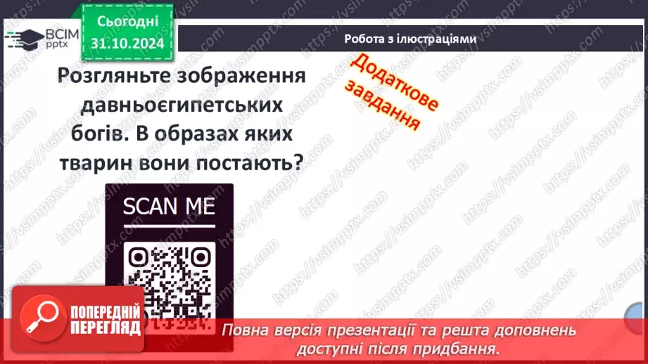 №22 - Писемність, релігія та  мистецтво Давнього Єгипту.12 №22 - Писемність, релігія та  мистецтво Давнього Єгипту.12