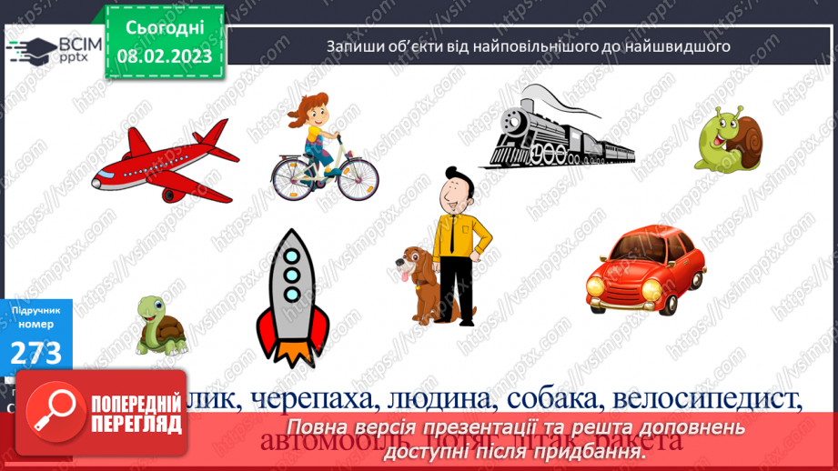 №112-113 - Швидкість. Одиниці швидкості.8 №112-113 - Швидкість. Одиниці швидкості.8