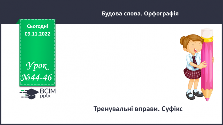 №044-46 - Тренувальні вправи. Суфікс.0 №044-46 - Тренувальні вправи. Суфікс.0