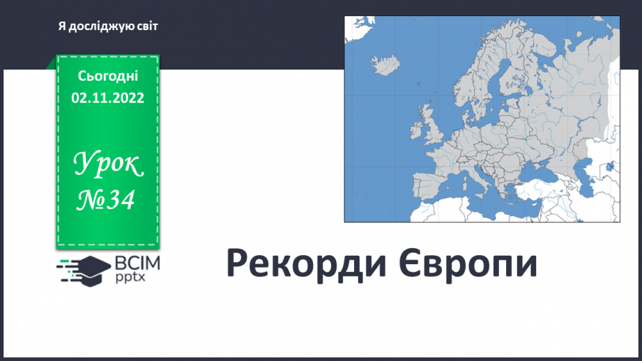 №034 - Рекорди Європи.0