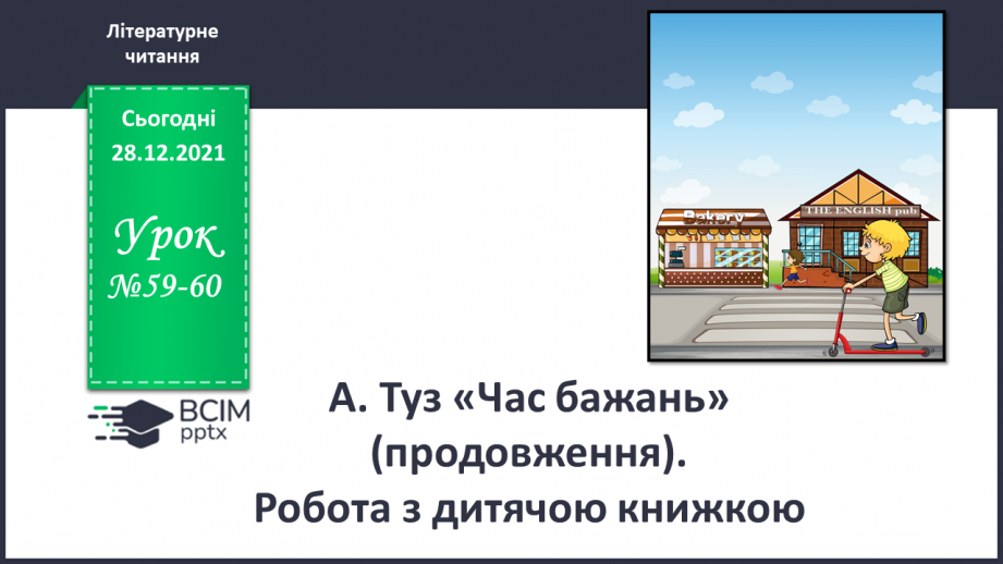 №059-60 - А. Туз «Час бажань» (продовження). Робота з дитячою книжкою0 №059-60 - А. Туз «Час бажань» (продовження). Робота з дитячою книжкою0