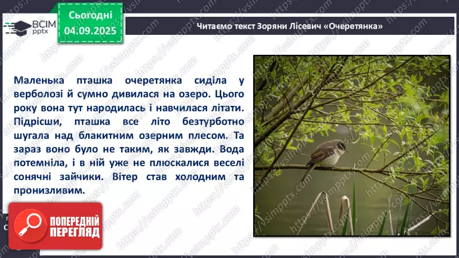 №009 - Зоряна Лісевич. «Очеретянка...».14 №009 - Зоряна Лісевич. «Очеретянка...».14