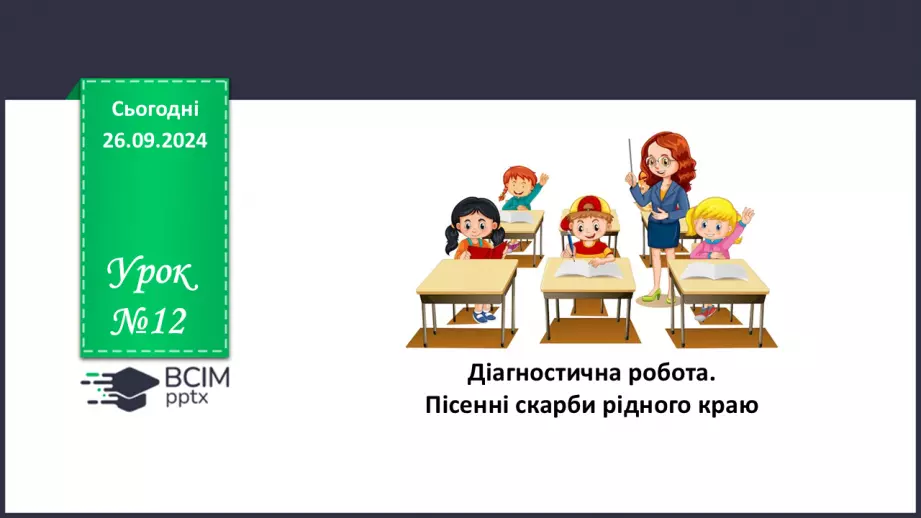 №12 - Діагностувальна (контрольна) робота. Пісенні скарби рідного краю (тестування, завдання відкритої форми)0