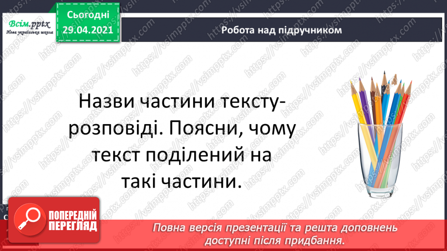№159 - Текст-розповідь. С. Дерманський «Сенсація».21 №159 - Текст-розповідь. С. Дерманський «Сенсація».21