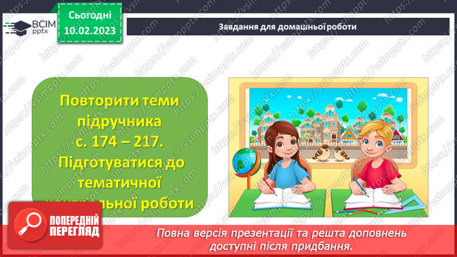 №111-112 - Систематизація знань та підготовка до тематичного оцінювання32