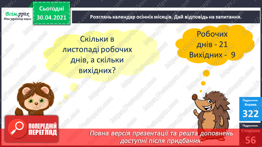 №040 - Календар осінніх місяців. Складання і обчислення виразів. Розв’язування задач21