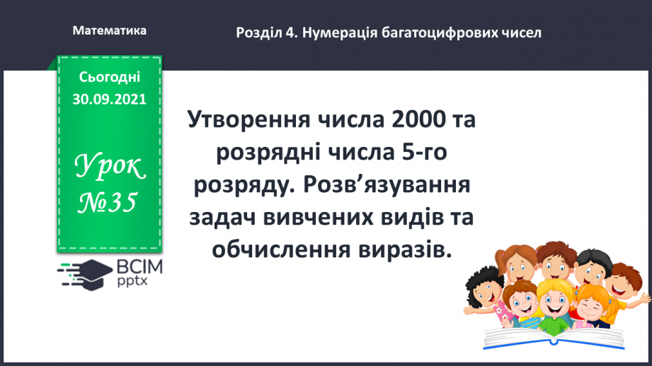 №035 - Утворення числа 2000 та  розрядні числа 5-го розряду. Розв’язування задач вивчених видів та обчислення виразів.0 №035 - Утворення числа 2000 та  розрядні числа 5-го розряду. Розв’язування задач вивчених видів та обчислення виразів.0