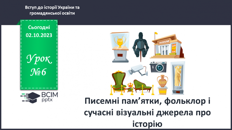 №06 - Писемні пам’ятки, фольклор і сучасні візуальні джерела про історію0