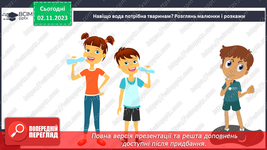 №032 - Вода. Якою вона буває? Звідки хмарка воду набирає? Незвичайні досліди: куди цукор зникає? Вода. Чому її потрібно берегти?25 №032 - Вода. Якою вона буває? Звідки хмарка воду набирає? Незвичайні досліди: куди цукор зникає? Вода. Чому її потрібно берегти?25