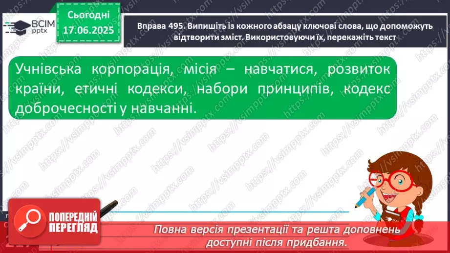 №0038-39 - Читання з метою отримання інформації. Критичне читання (практично)17