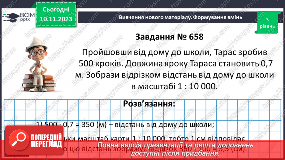 №060 - Розв’язування вправ і задач пов’язаних з масштабом.9