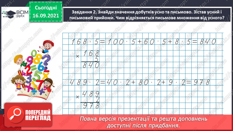 №021 - Вивчаємо письмове множення на одноцифрове число9 №021 - Вивчаємо письмове множення на одноцифрове число9