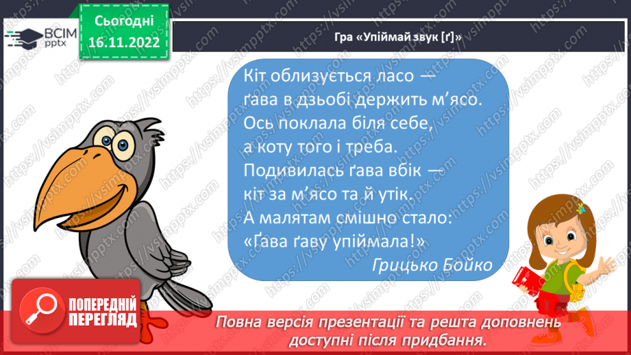 №119 - Читання. Закріплення букв г, ґ, їх звукового значення і звуків, які вони позначають. Опрацювання тексту «На городі».9