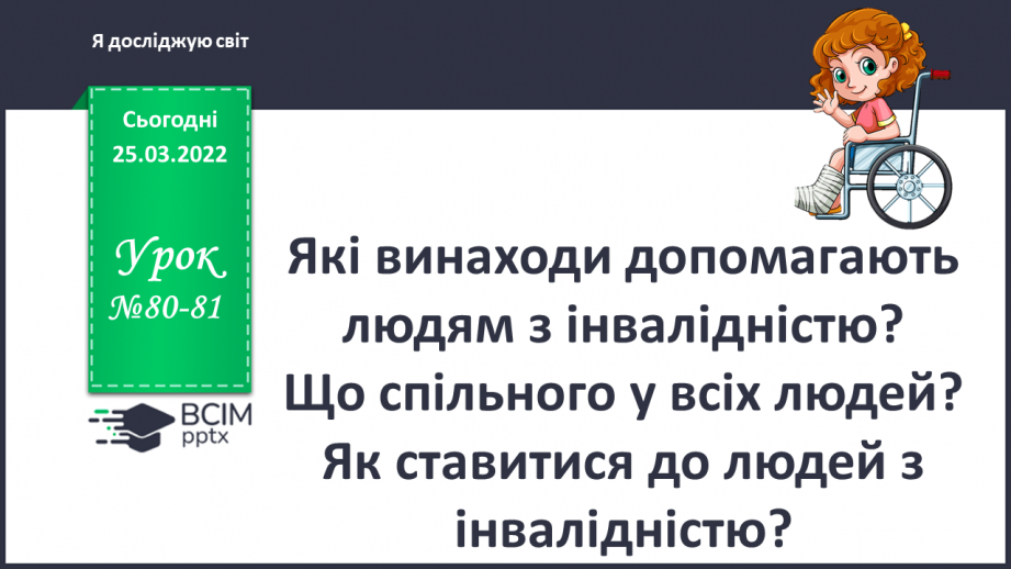 №080-81 - Які винаходи допомагають людям з інвалідністю? Що спільного у всіх людей0