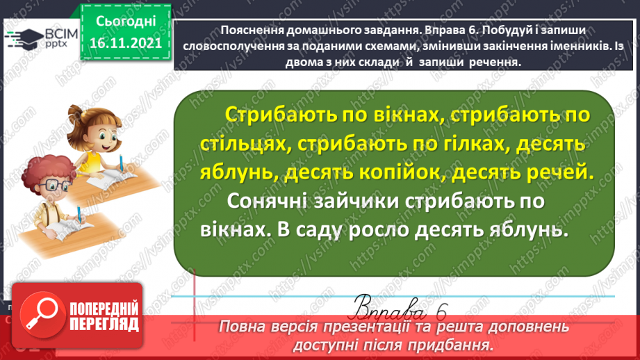 №039 - Досліджую закінчення іменників у родовому і місцевому відмінках множини24