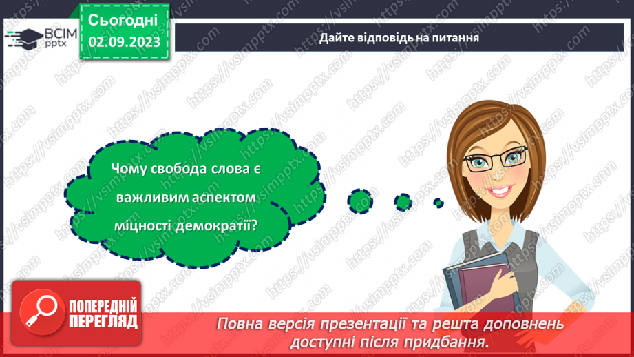 №11 - Свобода і справедливість: міцність демократії22