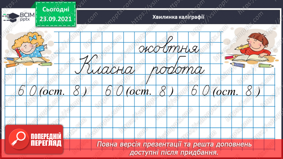 №030 - Знайомимось з алгоритмом письмового ділення8 №030 - Знайомимось з алгоритмом письмового ділення8
