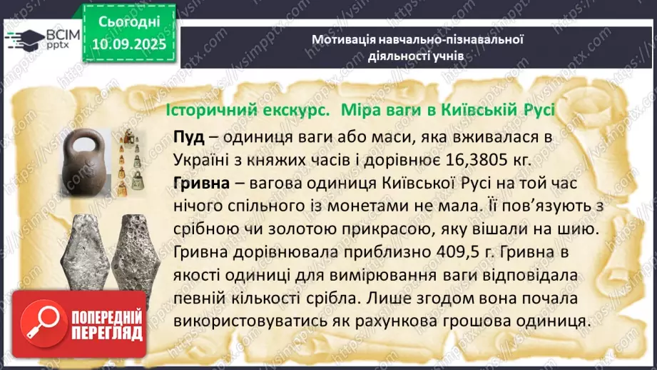 №005 - Величини: довжина, маса, місткість, час. Дії з величинами.6 №005 - Величини: довжина, маса, місткість, час. Дії з величинами.6