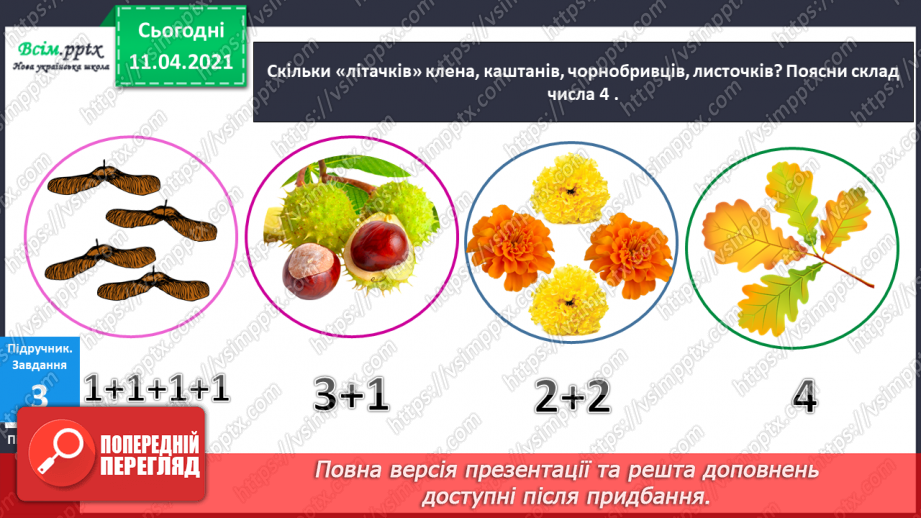 №017 - Склад числа 4. Чотирикутник. Вимірювання відрізків.9