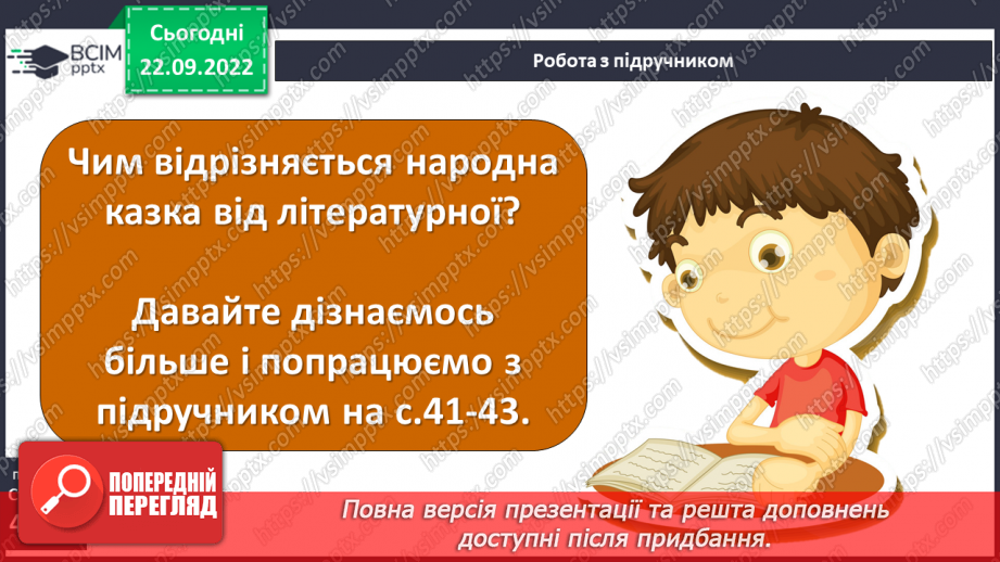 №12 - Літературна казка та її ознаки. Подібності й відмінності від народної казки.5