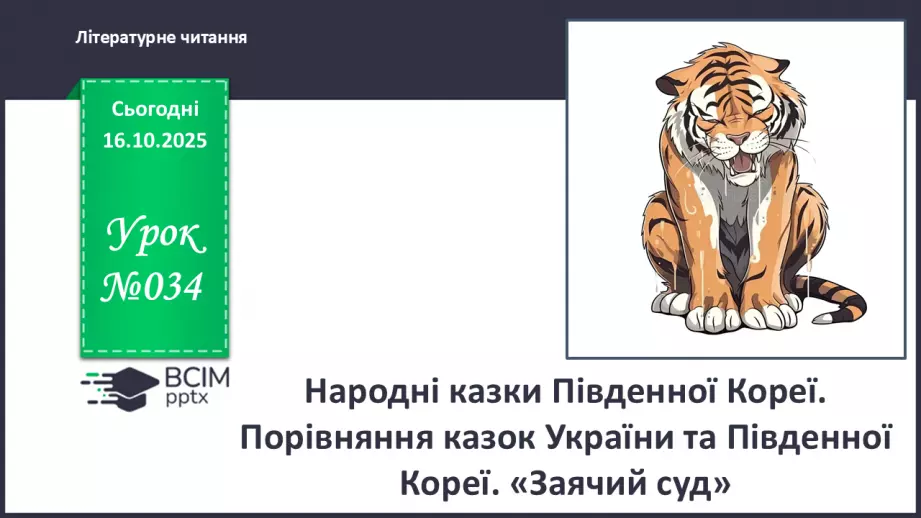 №034 - Народні казки Південної Кореї. Порівняння казок України та Південної Кореї. «Заячий суд» (с.62-64)0 №034 - Народні казки Південної Кореї. Порівняння казок України та Південної Кореї. «Заячий суд» (с.62-64)0