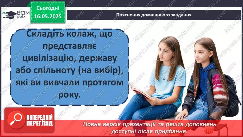 №69 - Внесок давніх цивілізацій, культур, народів до скарбниці загальнолюдських надбань22 №69 - Внесок давніх цивілізацій, культур, народів до скарбниці загальнолюдських надбань22