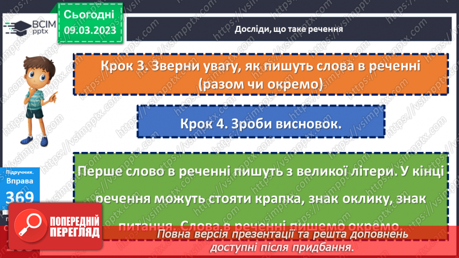 №097 - Спостереження за основними ознаками речення. Велика буква у першому слові в реченні. Вимова і правопис слова дитина12