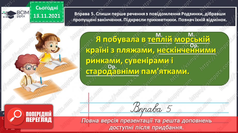 №047 - Досліджую закінчення прикметників жіночого роду в давальному і місцевому відмінках18