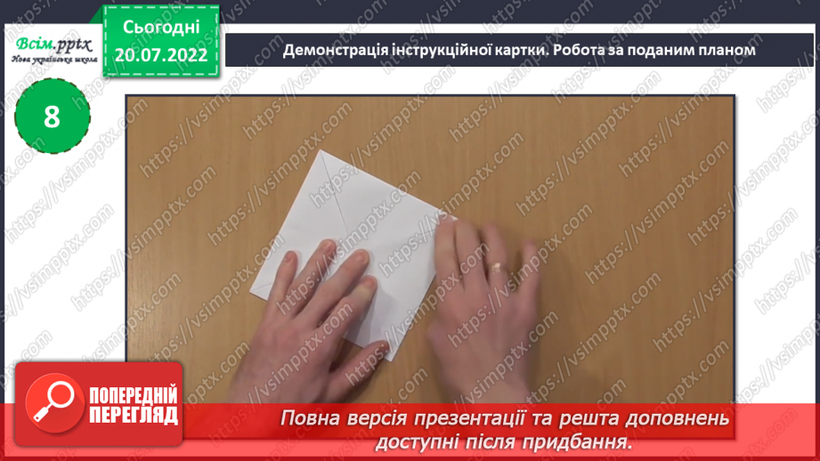 №11 - Послідовність дій під час виготовлення квітки «Латаття» з паперу. Згинання і складання паперу. Раціональне використання паперу. Послідовність дій під час згинання паперу.17