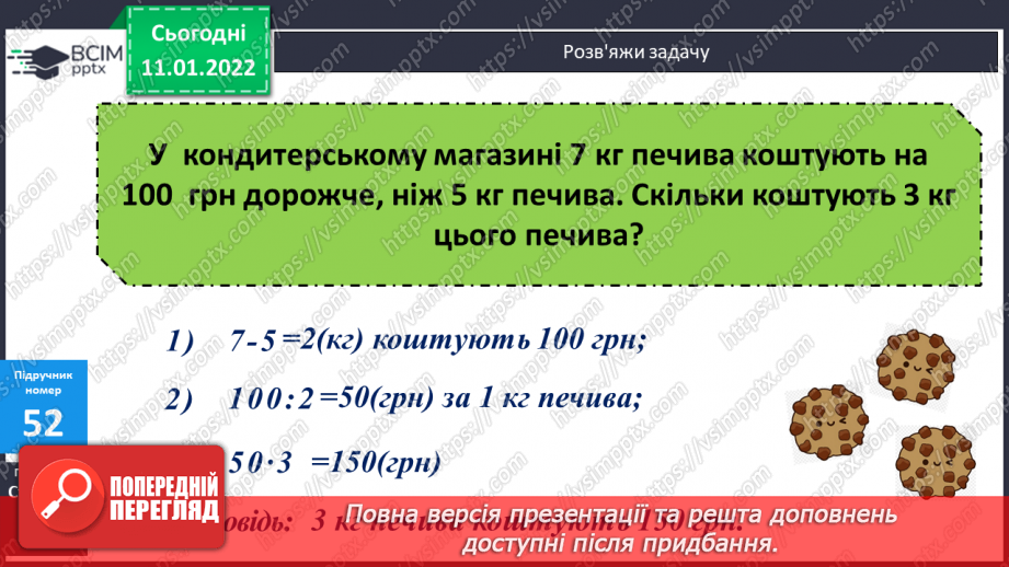 №088 - Ділення на трицифрове число, коли в частці отримуємо дві цифри. Розв'язування задач на рух.9 №088 - Ділення на трицифрове число, коли в частці отримуємо дві цифри. Розв'язування задач на рух.9