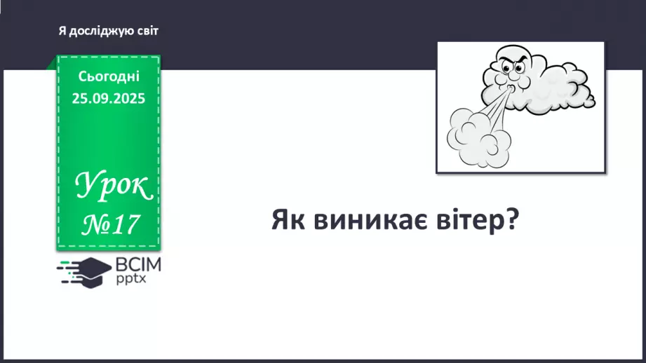 №017 - Як виникає вітер?0 №017 - Як виникає вітер?0