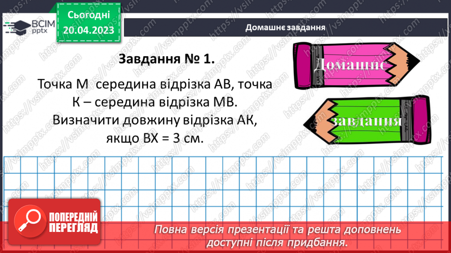 №161 - Текстові задачі. Відрізок, пряма, промінь. Координатний промінь.25