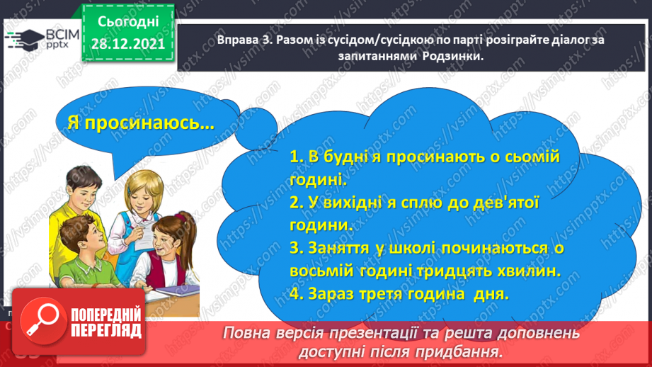 №059-60 - Правильно вживаю форми числівників на позначення часу протягом доби10