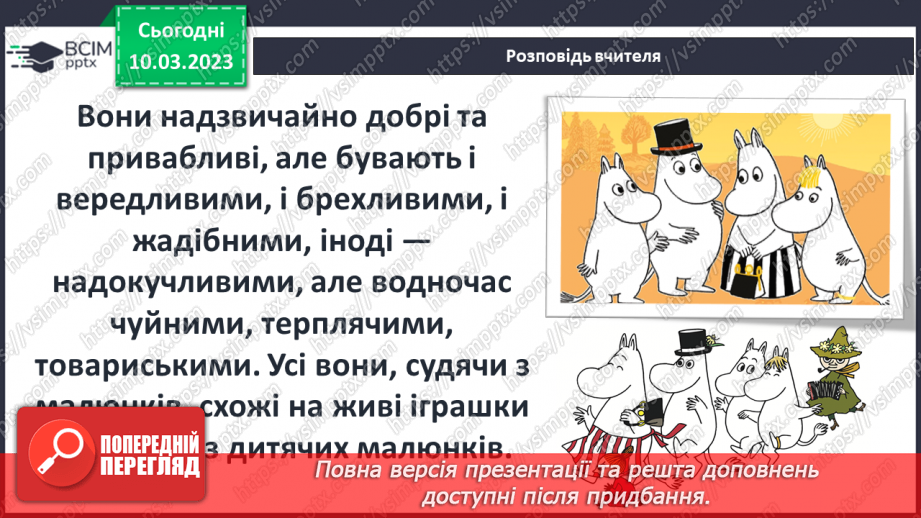№46 - Туве Янсон «Комета прилітає». Чарівність художнього світу твору.15