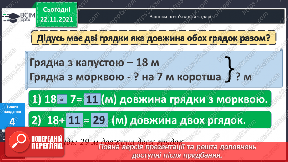 №042 - Ознайомлення  зі  складеною  задачею.29