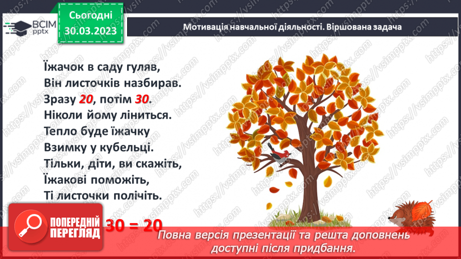 №0120 - Додавання виду 45 + 30. Знаходження невідомого доданка. Задача на знаходження невідомого від’ємника.8 №0120 - Додавання виду 45 + 30. Знаходження невідомого доданка. Задача на знаходження невідомого від’ємника.8