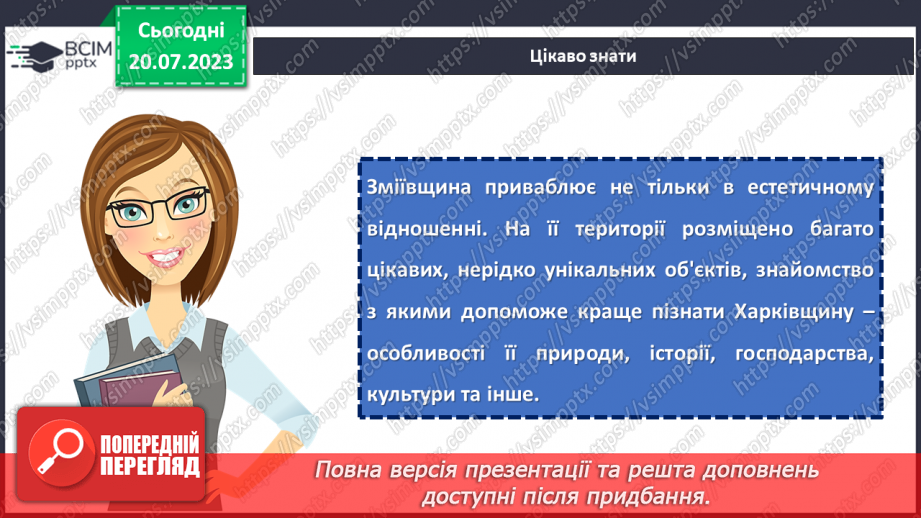 №09 - По зеленому краю: віртуальна подорож природними перлинами Зміївщини.7