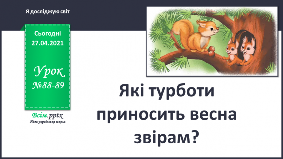 №088-89 - Які турботи приносить весна звірам?0