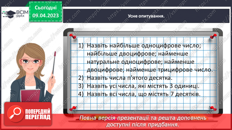 №0121 - Узагальнюємо розуміння нумерації чисел першої сотні.11