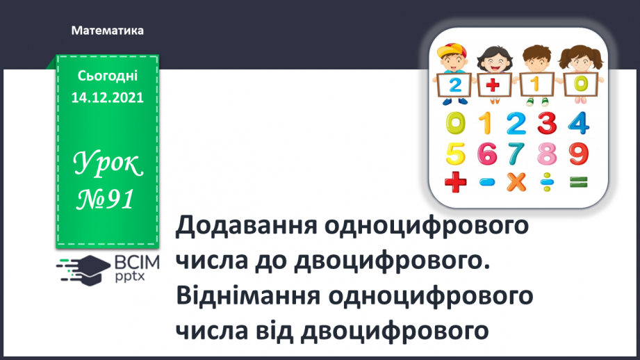 №091 - Додавання одноцифрового числа до двоцифрового. Віднімання одноцифрового числа від двоцифрового0 №091 - Додавання одноцифрового числа до двоцифрового. Віднімання одноцифрового числа від двоцифрового0