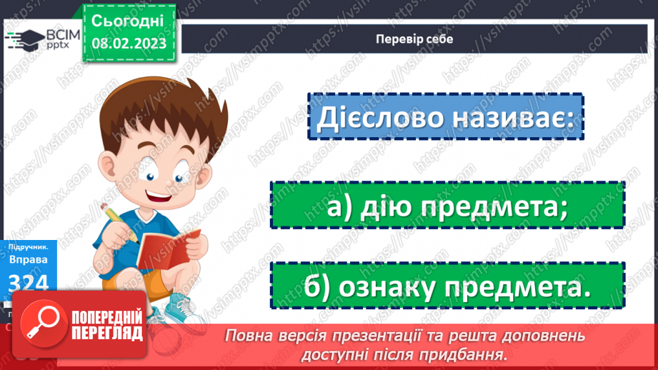 №082 - Знаходження серед дієслів тих, які близькі чи протилежні за значенням.21